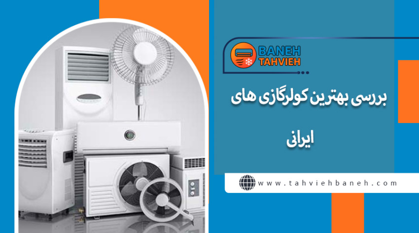 بررسی بهترین کولرگازی های ایرانی